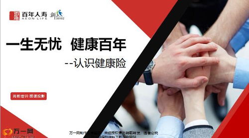 守護未來，健康啟航——解析百年人壽健康三三法產(chǎn)品特色與增值服務